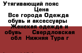 Утягивающий пояс abdomen waistband › Цена ­ 1 490 - Все города Одежда, обувь и аксессуары » Женская одежда и обувь   . Свердловская обл.,Нижняя Тура г.